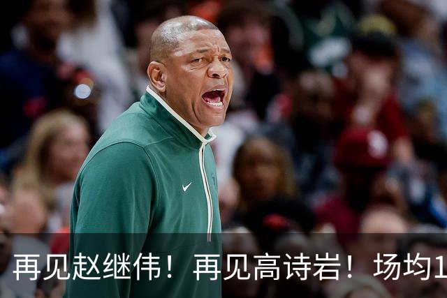 再见赵继伟！再见高诗岩！场均19+5，场均10+2，男篮后卫线后继有人