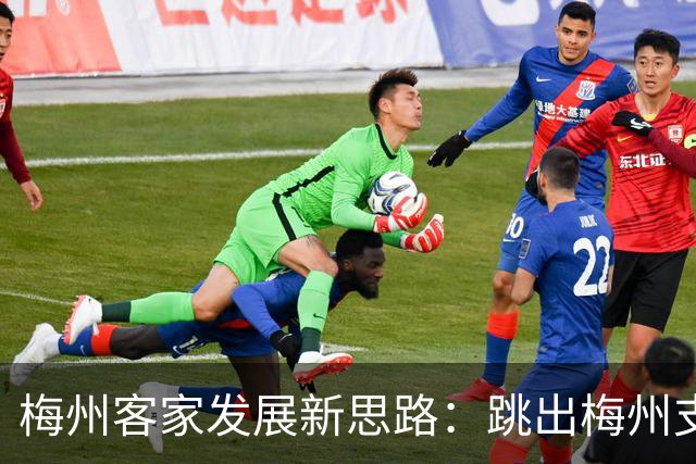 梅州客家发展新思路：跳出梅州支持梅州足球