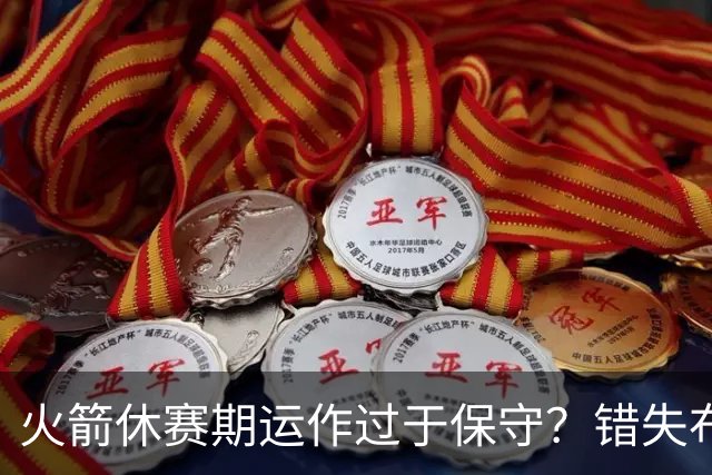 火箭休赛期运作过于保守？错失布朗成超级遗憾