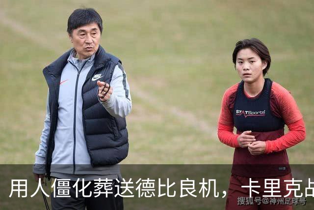 用人僵化葬送德比良机，卡里克战术决策失误，曼联困境持续蔓延