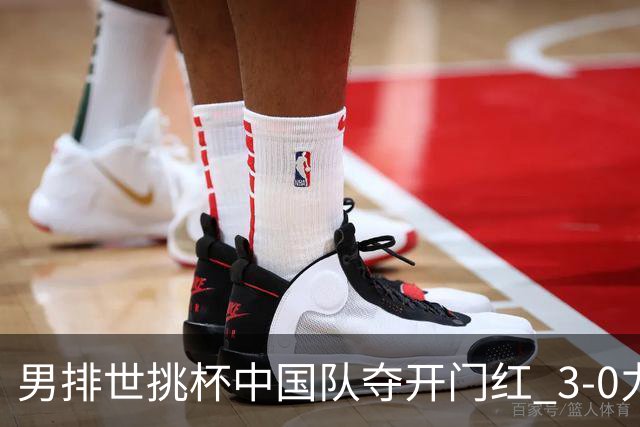 男排世挑杯中国队夺开门红 3-0力克墨西哥挺进4强