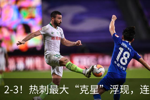 2-3！热刺最大“克星”浮现，连续4场全部进球，热刺已跌入降级区